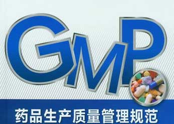 藥品生產(chǎn)質(zhì)量管理規(guī)范GMP圖片 藥品生產(chǎn)質(zhì)量管理規(guī)范GMP圖片